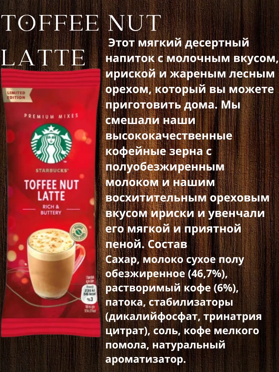 TOFFEE NUT LATTE Кофе растворимый Starbucks 214348540 купить в  интернет-магазине Wildberries