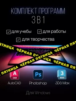 AutoCad Photoshop 3DS Max Microsoft 214349463 купить за 1 027 ₽ в интернет-магазине Wildberries