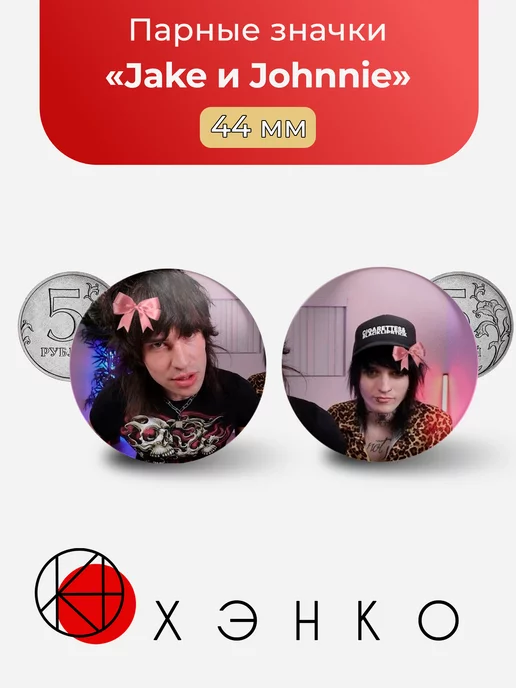 Jake Webber и Johnnie Guilbert