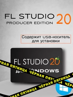 FL Studio 20 Producer Edition + FLEX Extensions Windows Image-Line Software 214350170 купить за 404 ₽ в интернет-магазине Wildberries