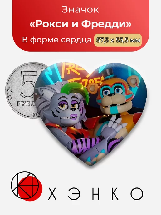 фнаф Рокси Вульф и Глемрок Фредди Пять ночей