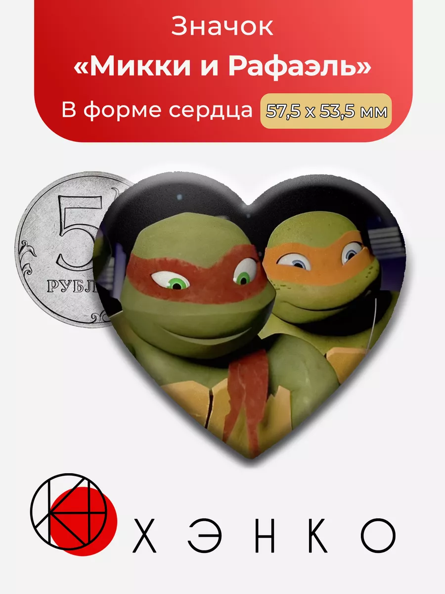 Микки и Рафаэль