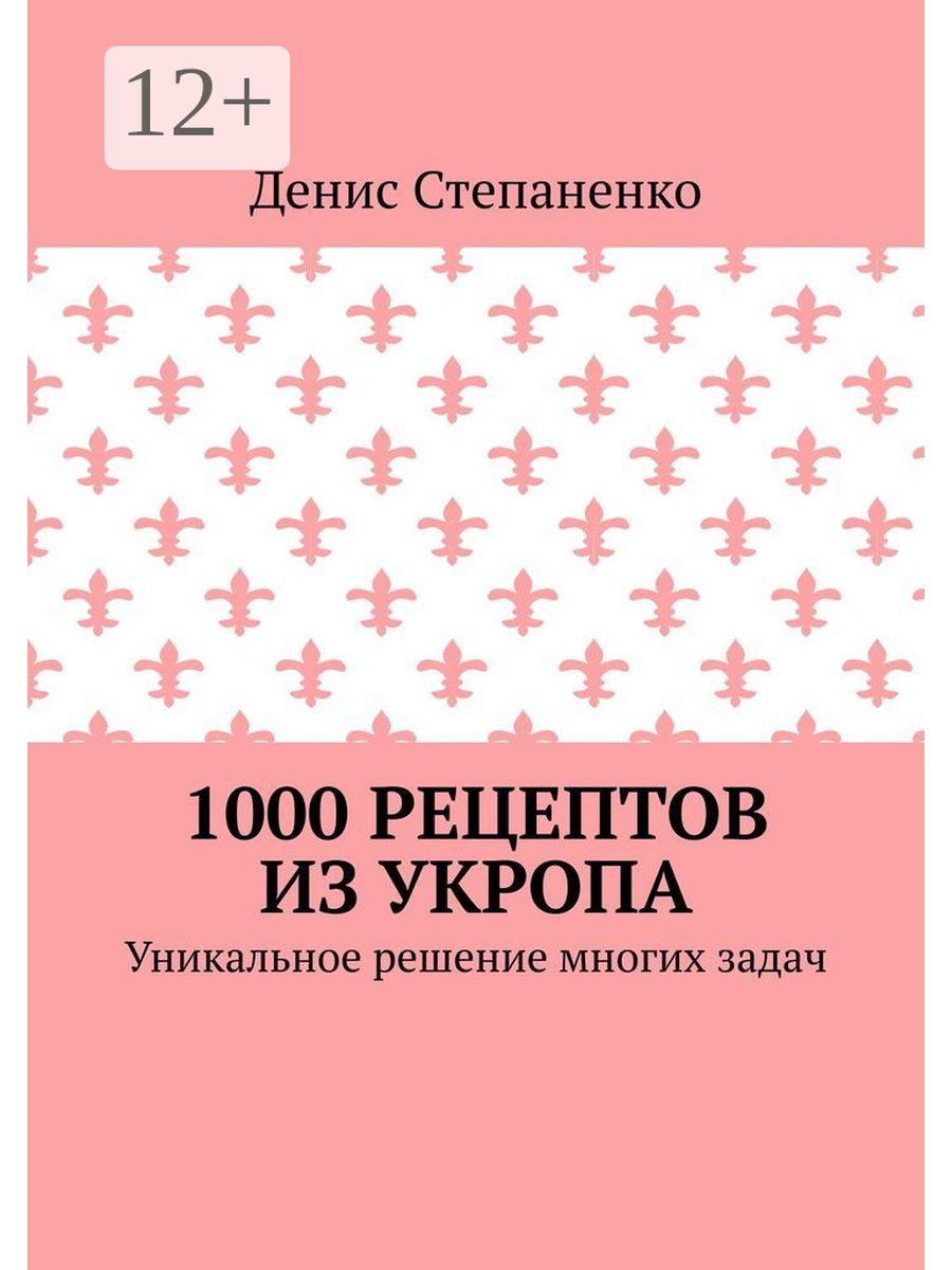 1000 рецептов из укропа 214352058 купить за 505 ₽ в интернет-магазине  Wildberries