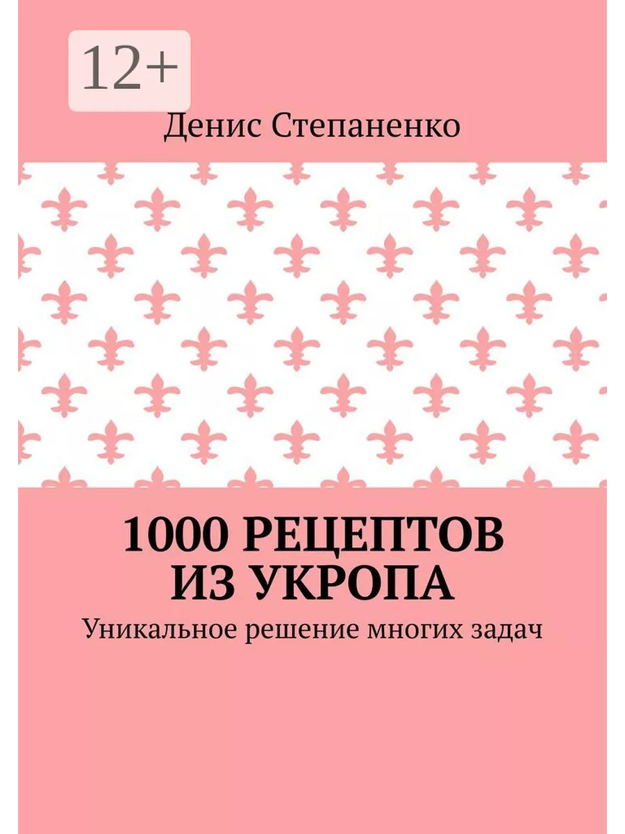 1000 рецептов из укропа 214352058 купить за 505 ₽ в интернет-магазине  Wildberries