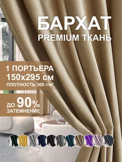 Шторы блэкаут бархат 150х295 см для гостиной GARDENIA home fashion 214352252 купить за 1 081 ₽ в интернет-магазине Wildberries