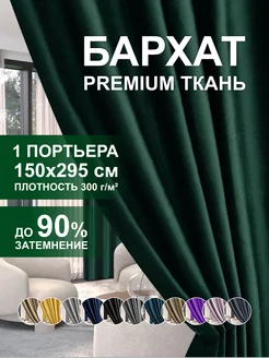 Шторы блэкаут бархат 150х295 см для гостиной GARDENIA home fashion 214352253 купить за 1 080 ₽ в интернет-магазине Wildberries