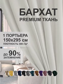 Шторы блэкаут бархат 150х295 см для гостиной GARDENIA home fashion 214352254 купить за 1 081 ₽ в интернет-магазине Wildberries