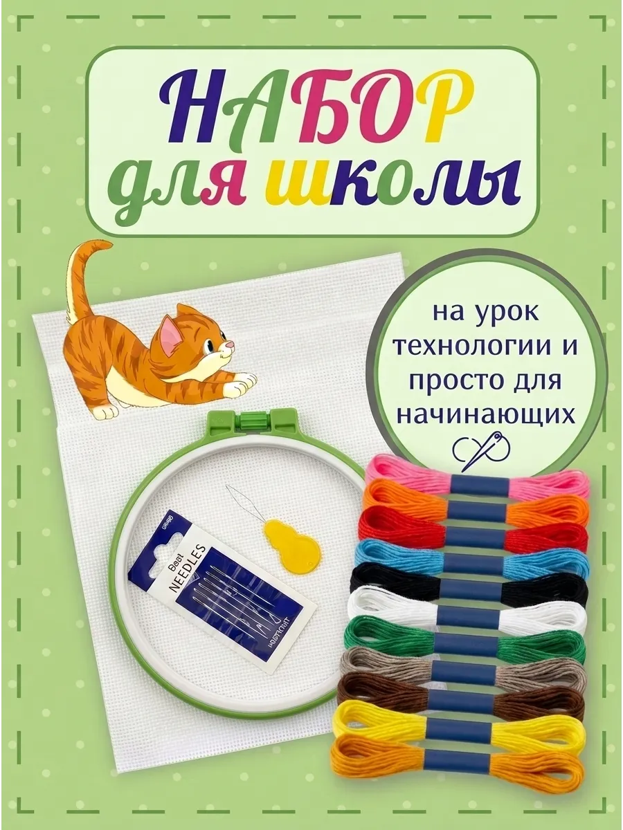 Набор для вышивания школьный, для начинающих