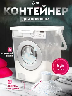 Контейнер для порошка с мерной ложкой и замком YRC 214356319 купить за 430 ₽ в интернет-магазине Wildberries