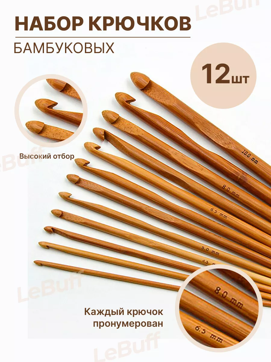 Набор бамбуковых крючков для вязания 12 штук