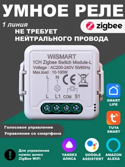 Умное реле ZigBee с Алисой 1 линия WilSMART 214358572 купить за 906 ₽ в интернет-магазине Wildberries