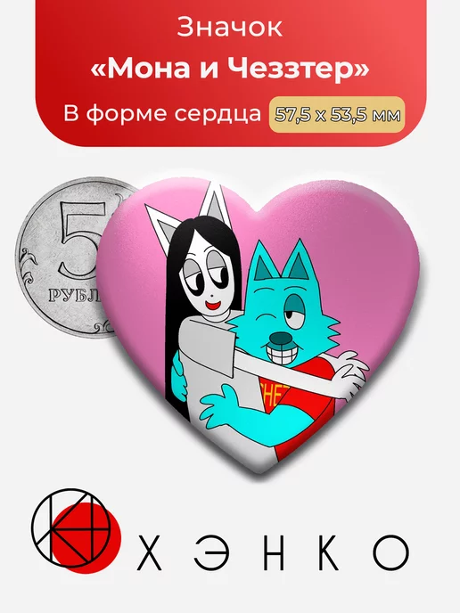 Мона и Чеззтер