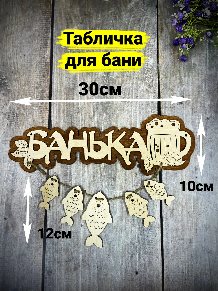 Табличка для бани