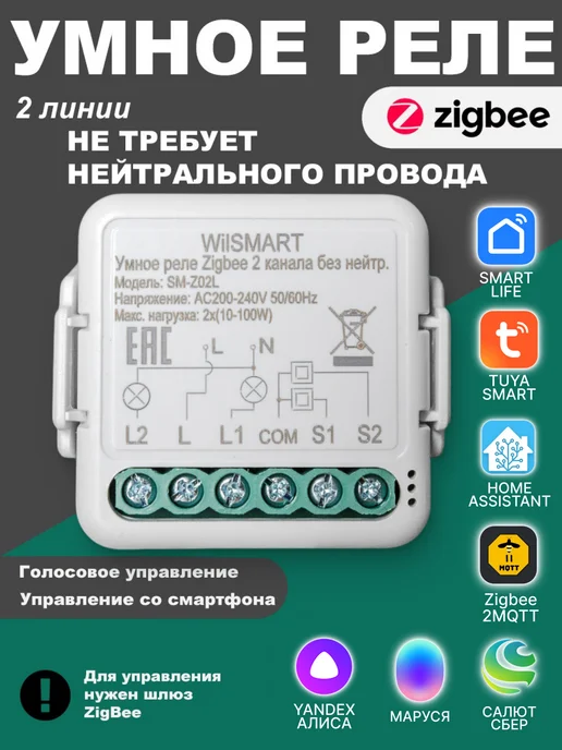 WilSMART Умное реле ZigBee с Алисой 2 линии (без нуля), вариант