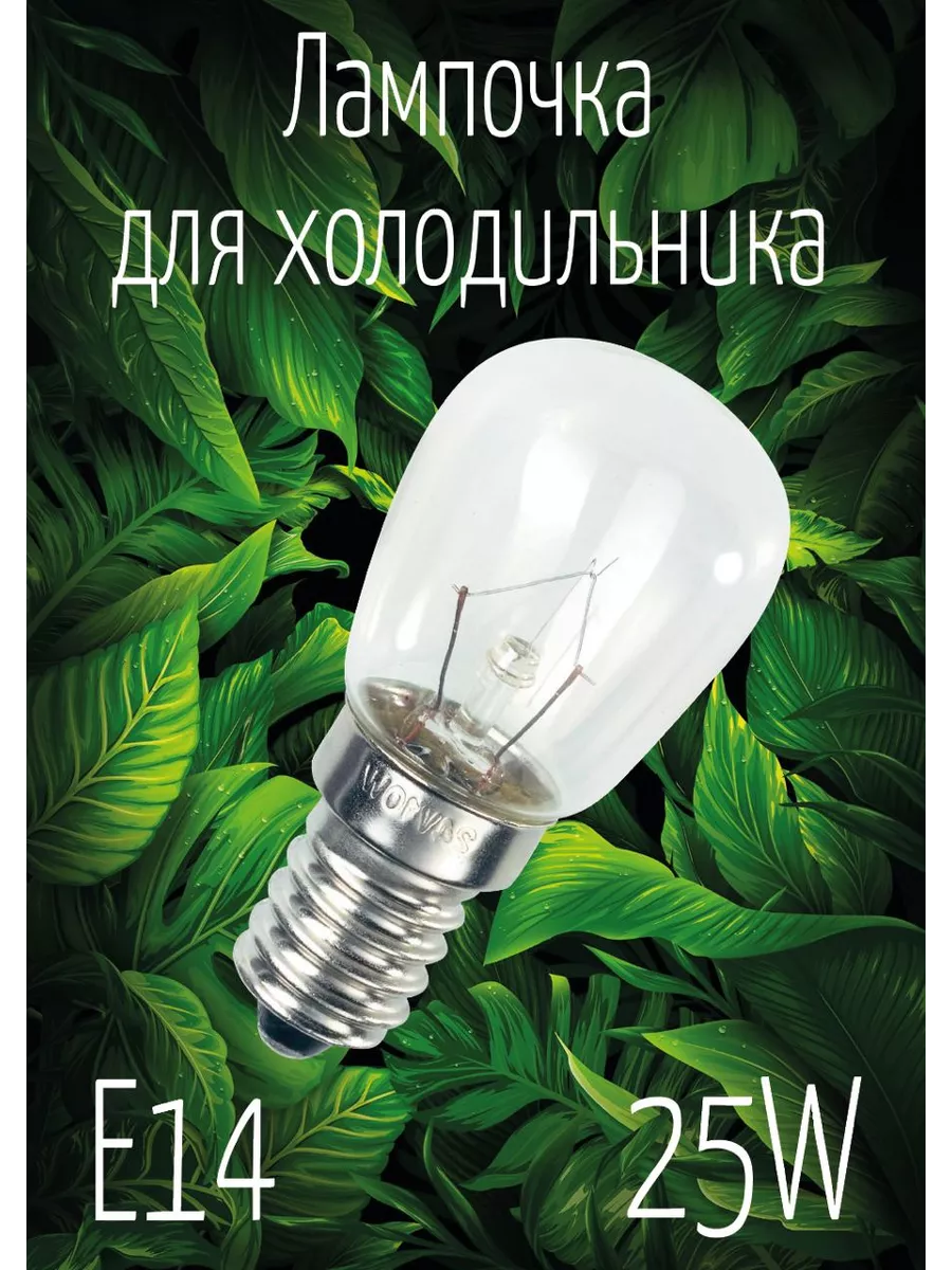 Лампа для холодильника е14