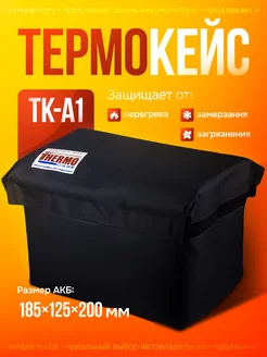 Термокейс для аккумулятора автомобиля ТК-А1 ТЕРМОКЕЙС.РУ 214363613 купить за 1 369 ₽ в интернет-магазине Wildberries