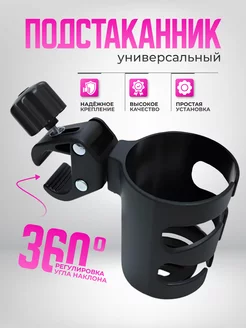 Подстаканник для коляски Skalat 214363643 купить за 213 ₽ в интернет-магазине Wildberries