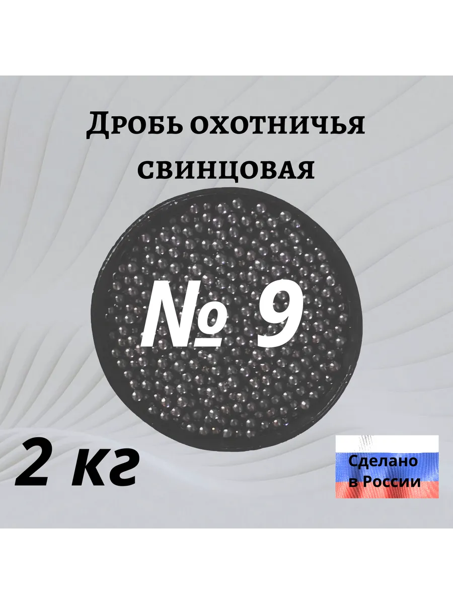 Дробь охотничья № 9 2 кг