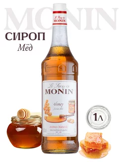 Сироп для кофе и чая Мёд, 1 литр Monin 214364835 купить за 907 ₽ в интернет-магазине Wildberries