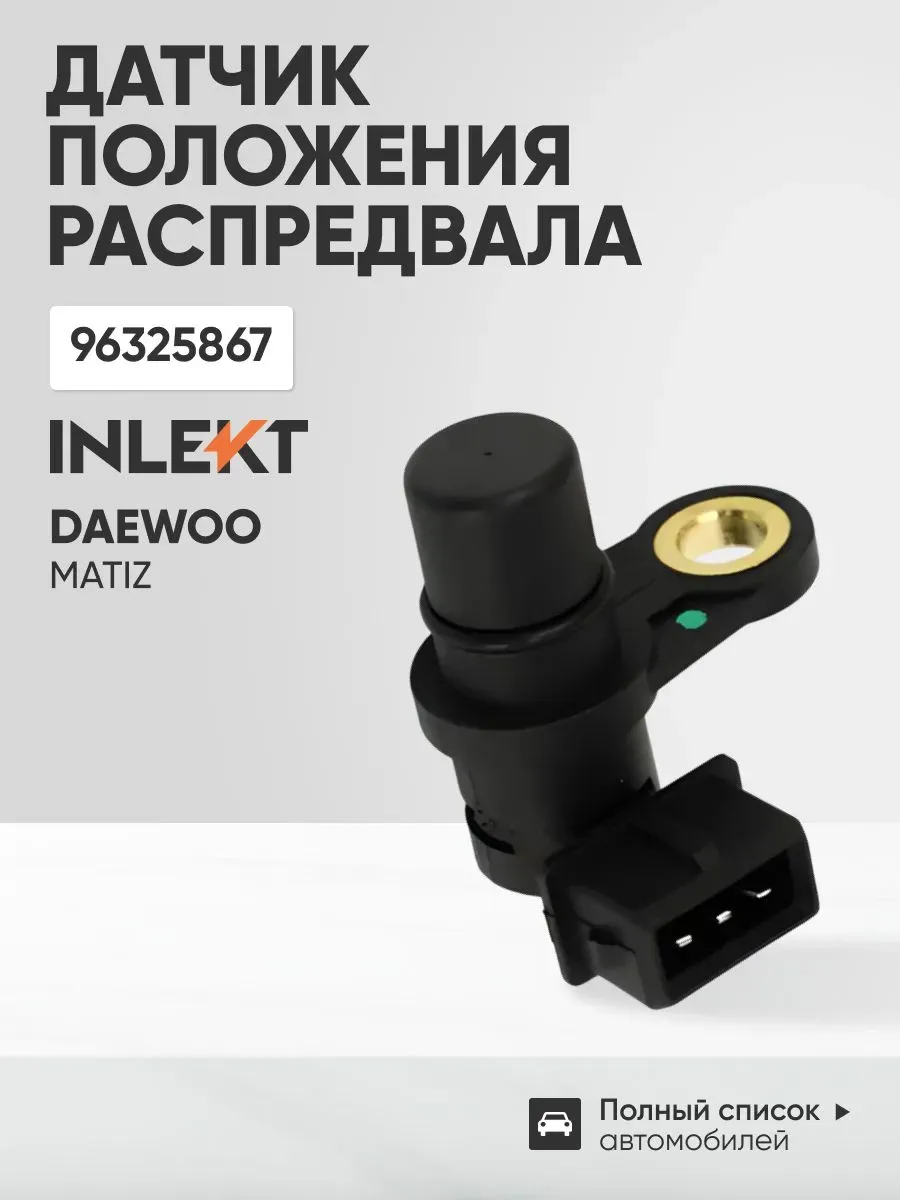 Датчик положения распредвала DAEWOO Matiz 0.8 / 1.0 / 1.2