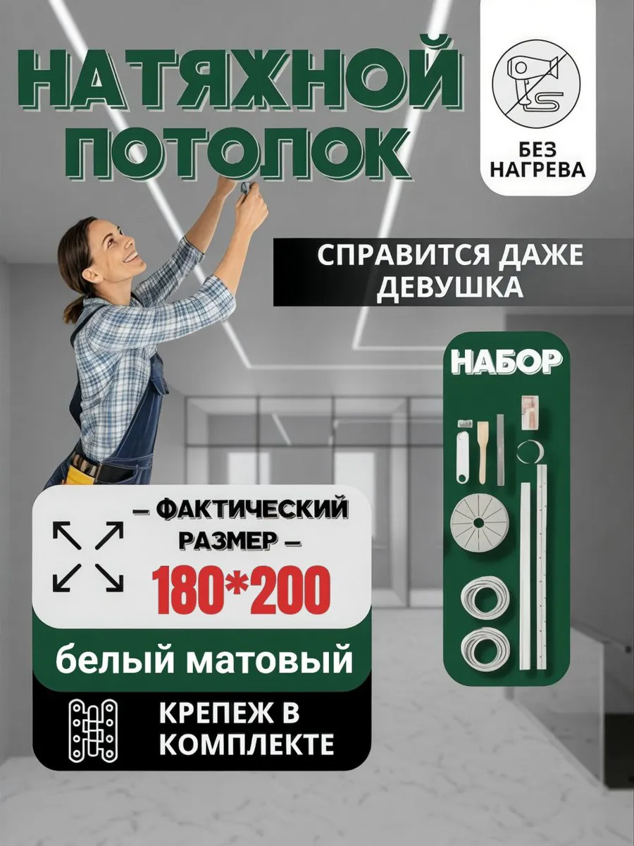 Натяжной потолок. Комплект...