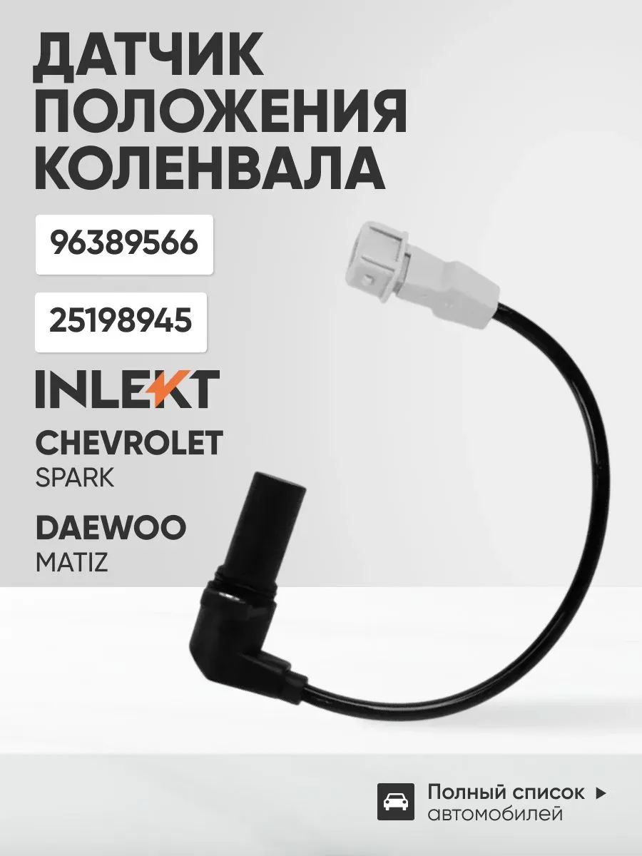 Датчик положения коленвала Daewoo Matiz / Chevrolet Spark