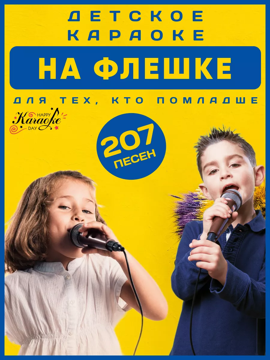 Детское Караоке на USB Флешке для тех, Кто Помладше Happy Karaoke Day  214365967 купить за 799 ₽ в интернет-магазине Wildberries