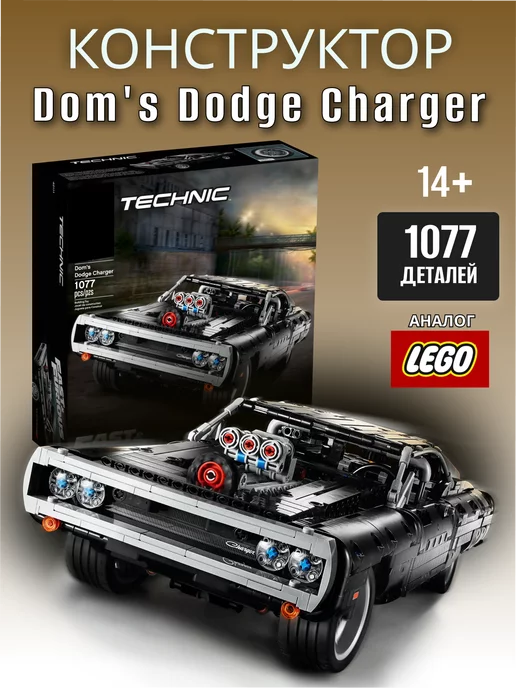 Dodge Charger LEGO 2 109 Wildberries 214366480