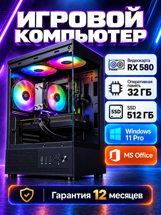 Intel Игровой компьютер i7 RX 580 8GB 32ГБ 512SSD, 8 ГБ, 32 ГБ
