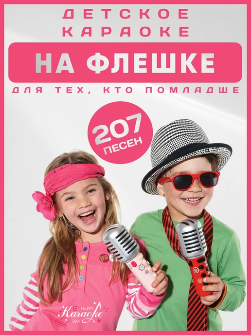 Happy Karaoke Day Детское Караоке для тех, Кто Помладше на USB Диске