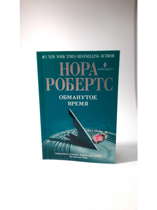 Центрполиграф Обманутое время. Нора Робертс