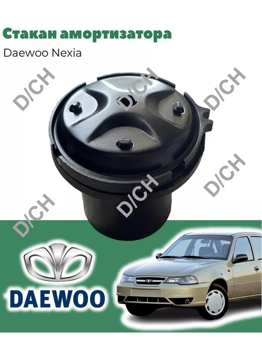 Стакан амортизатора переднего в комплекте 2 шт Daewoo Nexia D/CH