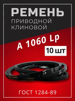 Ремень приводной клиновой А-1060 Lp / 1030 Li 10шт. HIMPT 214372526 купить за 943 ₽ в интернет-магазине Wildberries