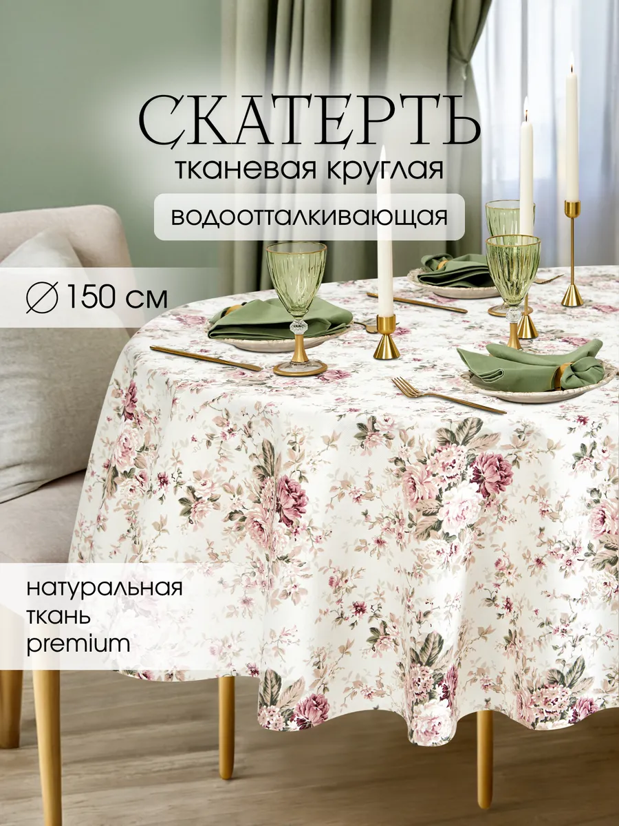 Скатерть круглая водоотталкивающая 150