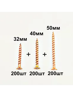 Набор саморезов по дереву 32, 40, 50 мм по 200шт желтые сталь 214384526 купить за 498 ₽ в интернет-магазине Wildberries