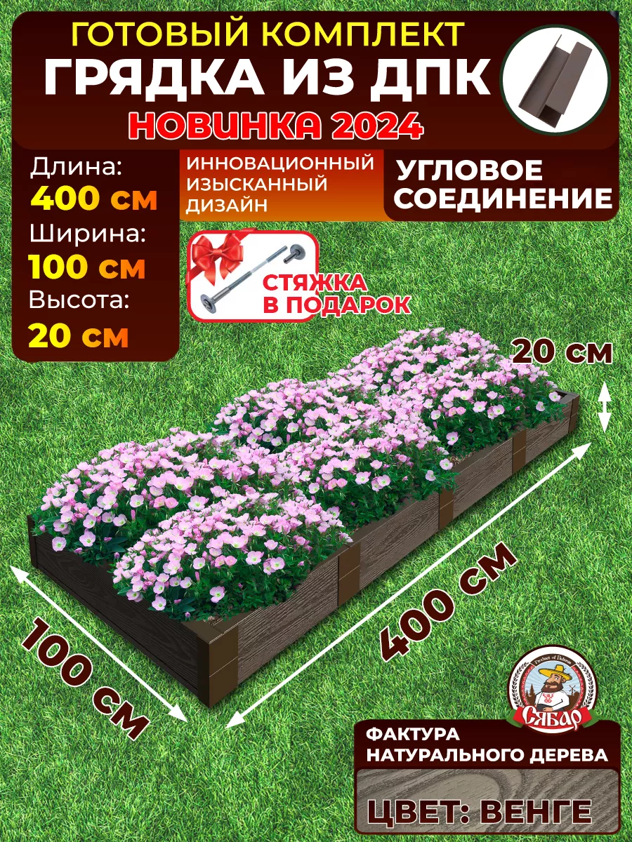 Грядка из дпк 4*1м высота 20см Сябар 214389327 купить за 6 399 ₽ в  интернет-магазине Wildberries