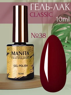 Гель-лак для ногтей CLASSIC №038 "BURGUNDY RED" (10 мл) MANITA PROFESSIONAL 214389479 купить за 224 ₽ в интернет-магазине Wildberries