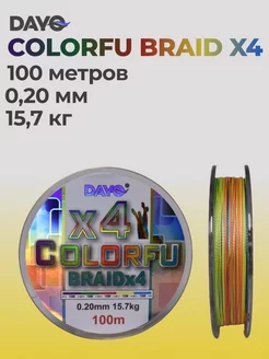 Шнур рыболовный плетёный COLORFU X4 100 м 0,20 мм Dayo 214391173 купить за 272 ₽ в интернет-магазине Wildberries