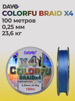 Шнур рыболовный плетёный COLORFU X4 100 м 0,25 мм Dayo 214391174 купить за 272 ₽ в интернет-магазине Wildberries