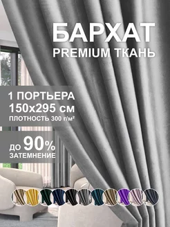 Шторы блэкаут бархат 150х295 см для гостиной GARDENIA home fashion 214393826 купить за 1 081 ₽ в интернет-магазине Wildberries