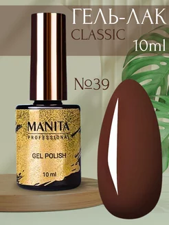 Гель-лак для ногтей CLASSIC №039 "DARK CHOCOLATE" (10 мл) MANITA PROFESSIONAL 214394459 купить за 224 ₽ в интернет-магазине Wildberries