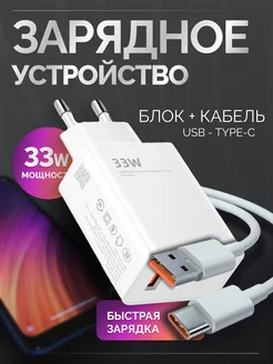 Быстрая зарядка для телефона Xiaomi 33w usb Type - c UNIVERSE _TRENDS 214395548 купить за 350 ₽ в интернет-магазине Wildberries