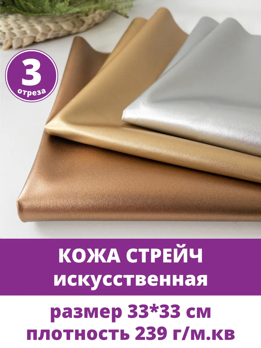 Кожа для рукоделия искусственная стрейч ткань набор