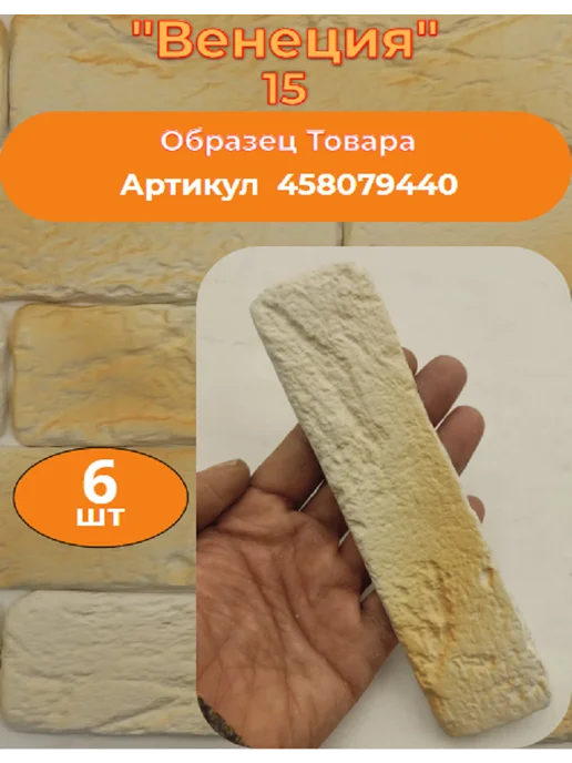 Уваровский Декор Декоративный кирпич гипсовый "Венеция" Цвет 15, 84шт, 84 шт, фото 2