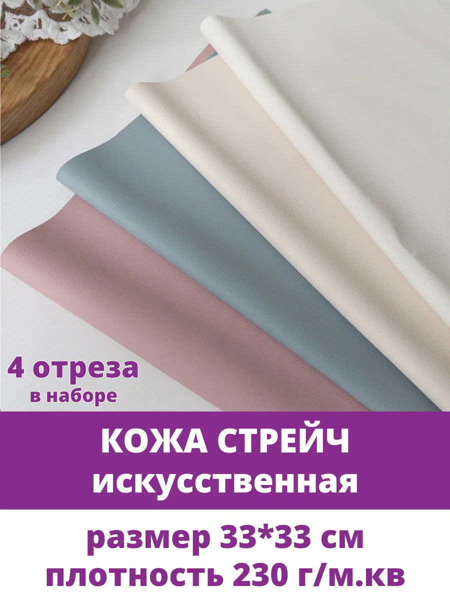 Кожа для рукоделия искусственная стрейч ткань набор