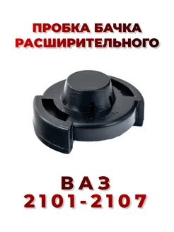 Крышка расширительного бачка с прокладкой ВАЗ 2101-2107 НИВА Авто Эстетика 214397454 купить за 169 ₽ в интернет-магазине Wildberries