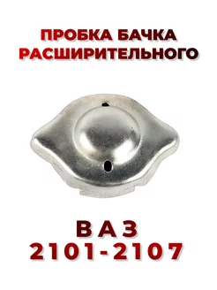 Крышка расширительного бачка с прокладкой ВАЗ 2101-2107 НИВА Авто Эстетика 214397455 купить за 169 ₽ в интернет-магазине Wildberries