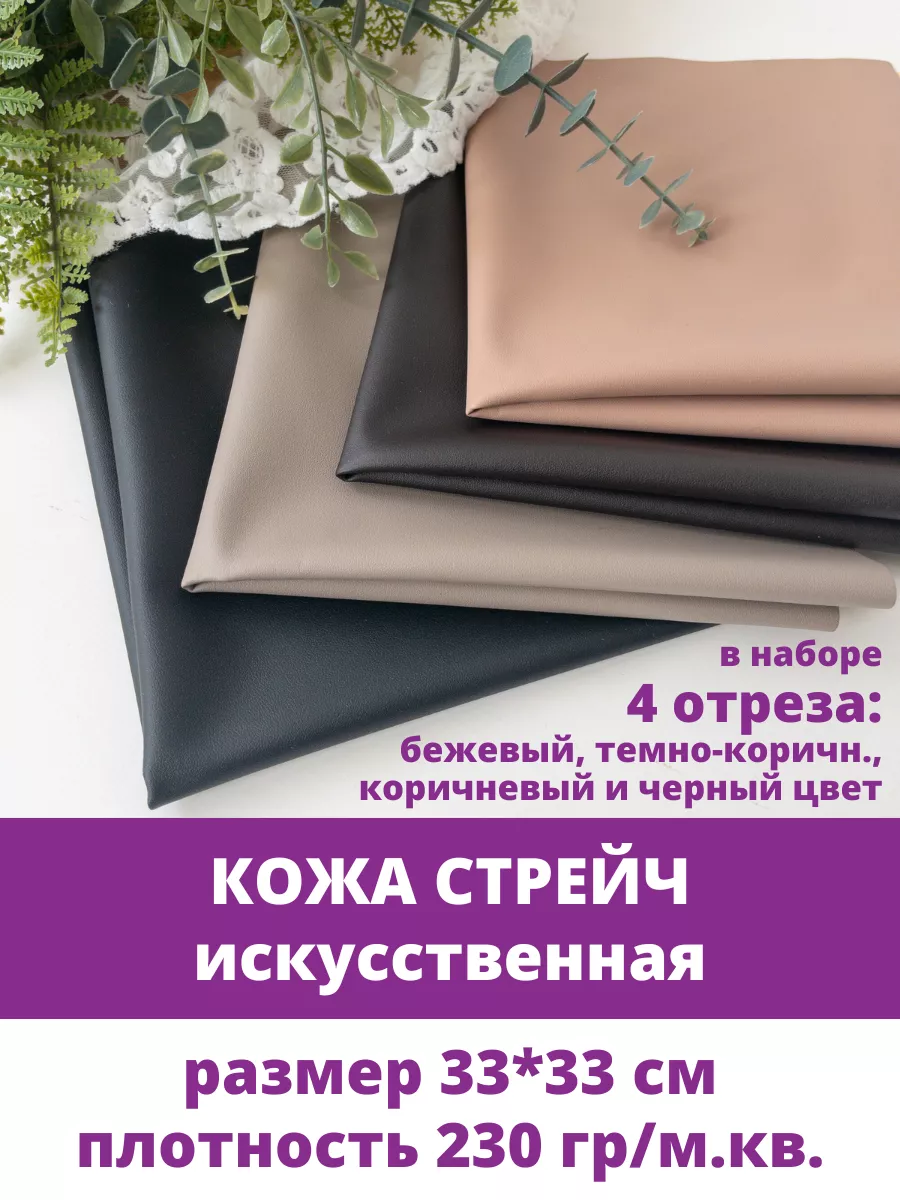 Кожа для рукоделия искусственная стрейч ткань набор