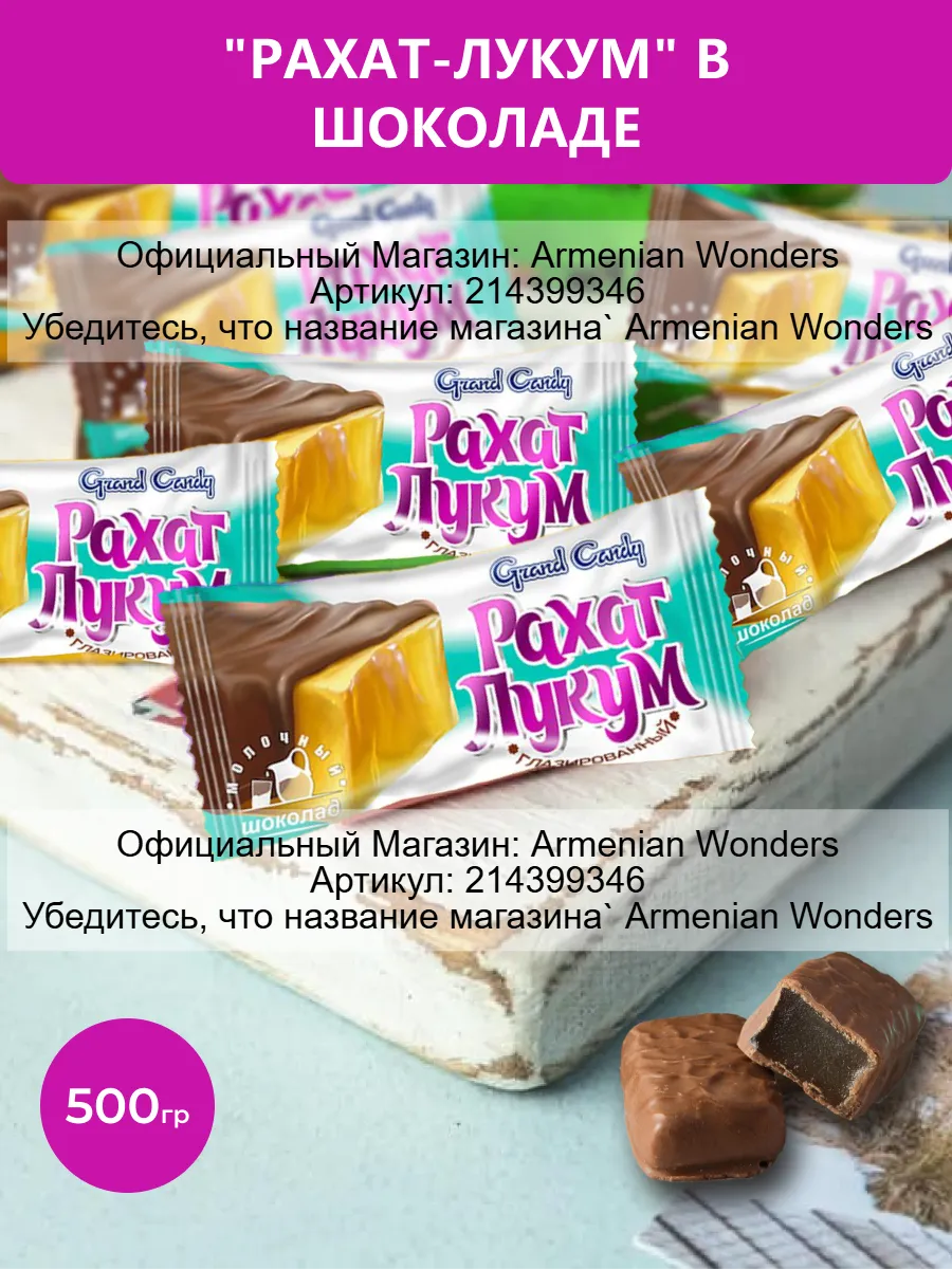 Конфеты Grand Candy ванильные Рахат Лукум в шоколаде 500 гр