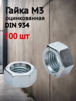 Гайка М3 DIN 934 100 штук 214399704 купить за 62 ₽ в интернет-магазине Wildberries